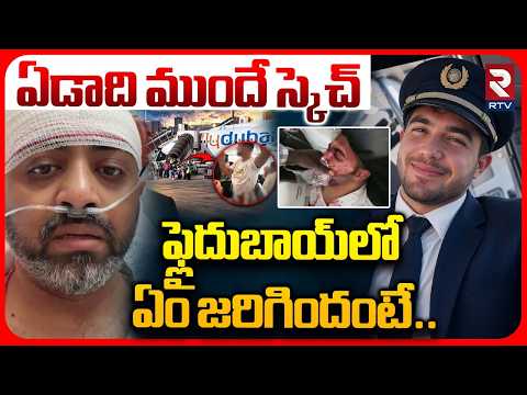 Flydubai Attack Mystery : ఏడాది ముందే స్కెచ్ | Co-Pilot’s One-Year-Old Crash Plan Revealed | RTV