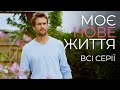 МОЄ НОВЕ ЖИТТЯ Всі Серії Красива Мелодрама про Жіноче Життя і Випробування Долі МОЄ НОВЕ ЖИТТЯ Всі Серії Красива Мелодрама про Жіноче Життя і Випробування Долі