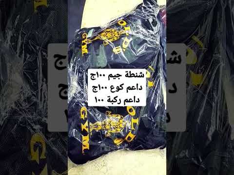 شنطة جيم ١٠٠ج داعم كوع ١٠٠ج داعم ركبة ١٠٠ج هيرو كمال اجسام تأهيل كمال