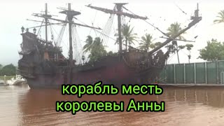 Queen Anne's revenge ship , корабль месть королевы анны. Находки в наше время.