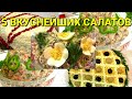 ТОП 5  ГЕНИАЛЬНЫХ МЯСНЫХ САЛАТОВ✔ПРАЗДНИЧНЫЕ САЛАТЫ✔