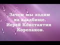 Зачем мы ходим на кладбище. Иерей Константин Корепанов.