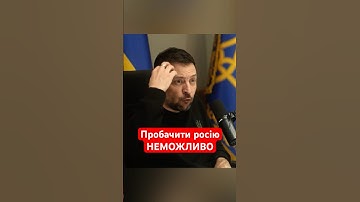 Компромісу БУТИ НЕ МОЖЕ #shorts #зеленський #путін