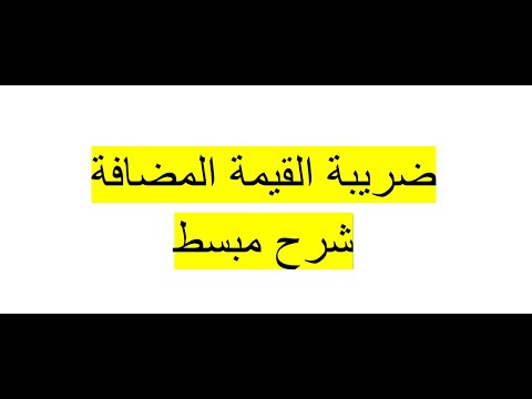 شرح مبسط لضريبة القيمة المضافة علي ضريبة المبيعات وضريبة المشتريات 0561942429