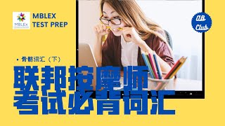 联邦按摩考试必背词汇-骨骼词汇🦴(下)｜MBlex Test Prep skeletal Vocabulary