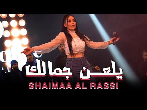 شيماء الراسي يلعن جمالك طير الشخصية ترند جديد 2025