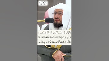 سورة المؤمنون الشيخ بندر بليلة الجزء الثامن عشر #shrorts