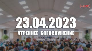 ▶️ 23.04.2023 Утреннее Богослужение