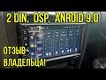 Впечатления от 2 DIN магнитолы на Android 9.0