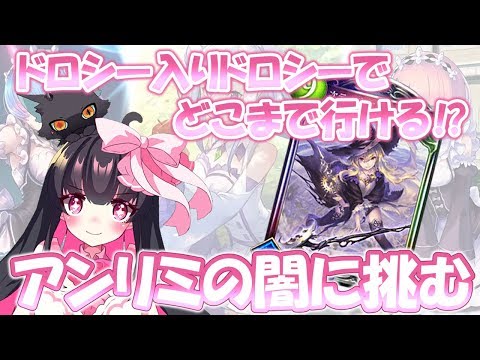 【シャドバ】ドロシー入りドロシーで勝ちたいシャドウバース【Vtuber】Shadowverse