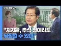 [더뉴스-더인터뷰] 국민의힘 2강?...홍준표가 보는 상승세 이유는? / YTN