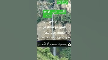 تلاوة القرآن الكريم في اليمن بصوت الشيخ محمد المغلس #اكسبلور #دويتو #تيك_توك #في #ترند