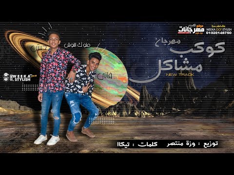مهرجان كوكب مشاكل فانى حبش ملوك النوش توزيع وزه منتصر 2019
