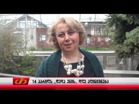 14 აპრილს ,,დედა ენის,, დღე აღინიშნება