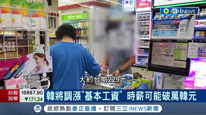 南韓將調漲"基本工資"！時薪可能破萬韓元 韓勞方喊話"最低工資.時薪台幣286才夠" 無人超商3年成長16倍 就業市場恐萎縮｜記者 楊駿宗｜【國際局勢】20230627｜三立iNEWS - 天天要聞