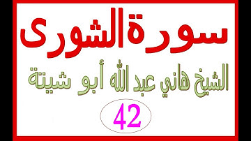 سورة الشورى  ......  الشيخ هاني عبد الله ابو شيتة