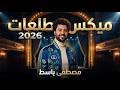 ميكس طلعات 2026 بدون كلام كل الجديد باسط مصر شعبى افراح 2026