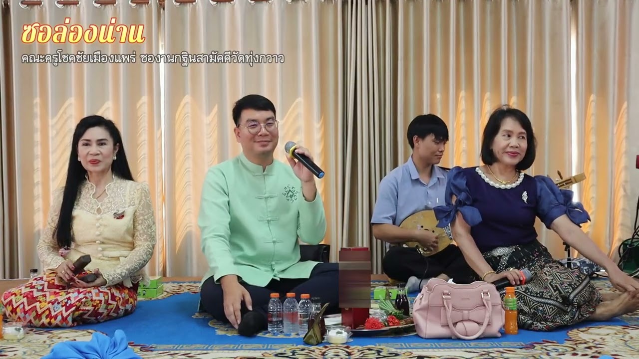 ซอล่องน่าน เชิญพี่น้องกิ๋นข้าว คณะซอครูโชคชัย เมืองแพร่