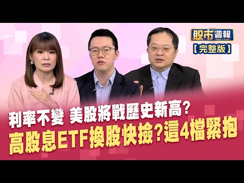 聯準會利率不變 主席鮑爾表明下一步升息機率低 高股息ETF選股新模式 五大策略│股市周報*曾鐘玉20240519-全(游庭皓良X李冠嶔)@ustvhotstock