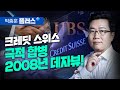 크레딧 스위스 극적 합병.. 위기 끝난 걸까? (박종훈 플러스)