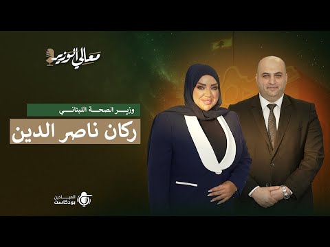 معالي الوزير وزير الصحة اللبناني د ركان ناصر الدين مع ارتفاع كلفة العلاج هل تنهار الرعاية