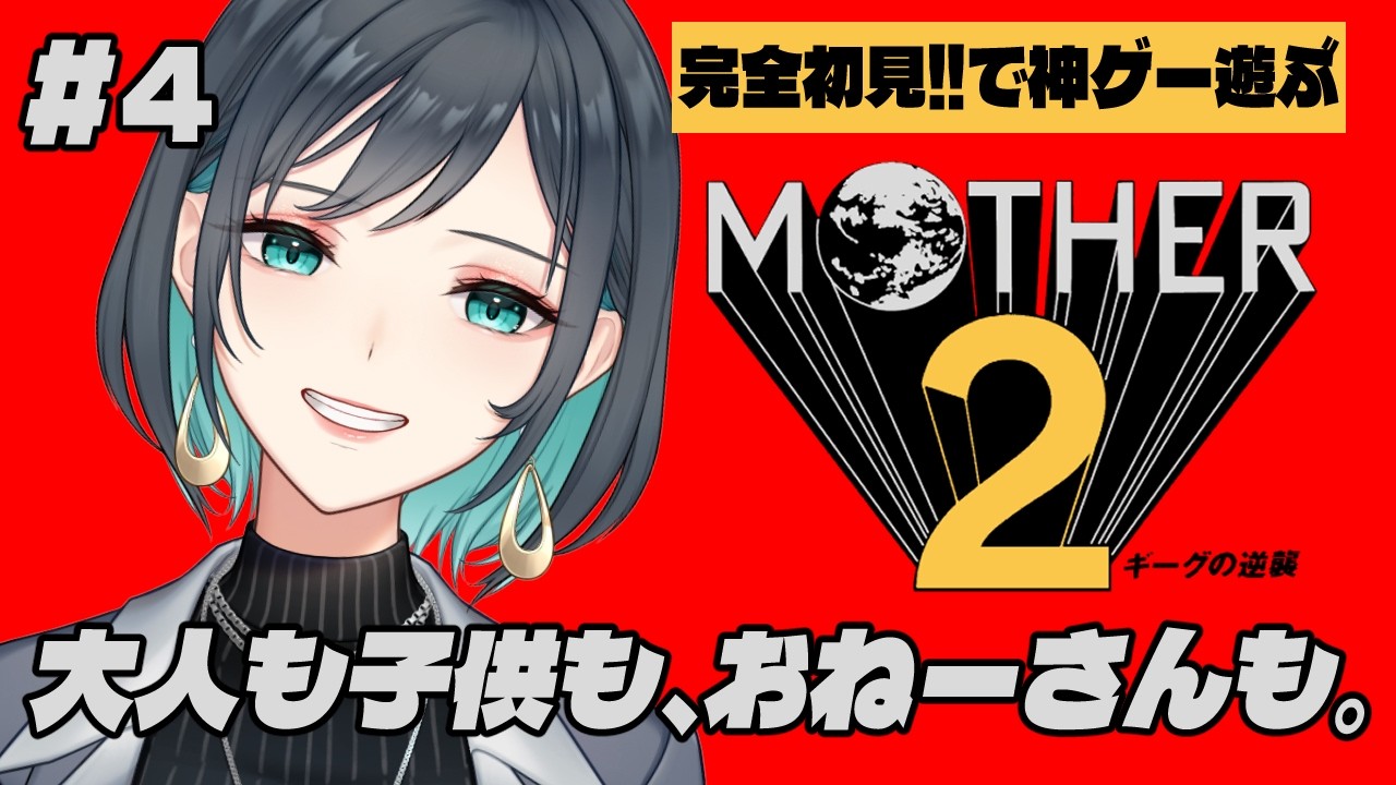 #4 🎮【MOTHER2 ギーグの逆襲】完全初見!なんかレアなバグが発生したり、スロット強かったり