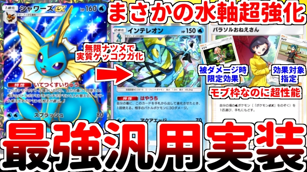 ポケポケ】異次元の壊れサポート参戦！ 新カード「シャワーズex」と 