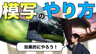 【模写のやり方】どこまでやる？完全に似せないといけないの？【イラスト・絵画】