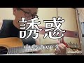 誘惑 中島みゆき#中島みゆき#カバー
