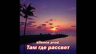 Там где рассвет - A. Sergeyev & Jaskaz (remix by 'silence')