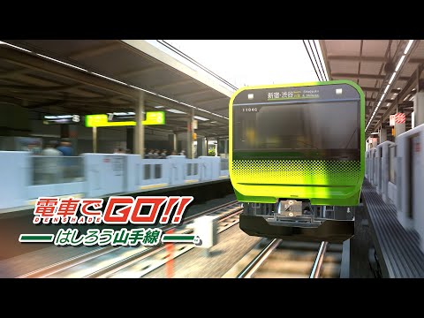 『電車でGO！！ はしろう山手線』ティザートレーラー