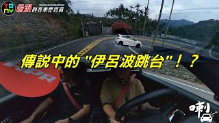 傳說中的伊呂波跳台！APR Stage1 718 Cayman S 山道初體驗！