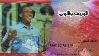 الجريف واللوبيا__الفنان أحمد الجابريالسودان