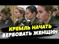 Пушечного мяса уже не хватает: в России начали вербовать на войну в Украине женщин