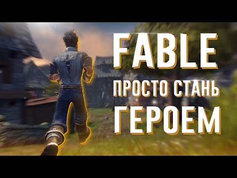 Ща расскажу про Fable