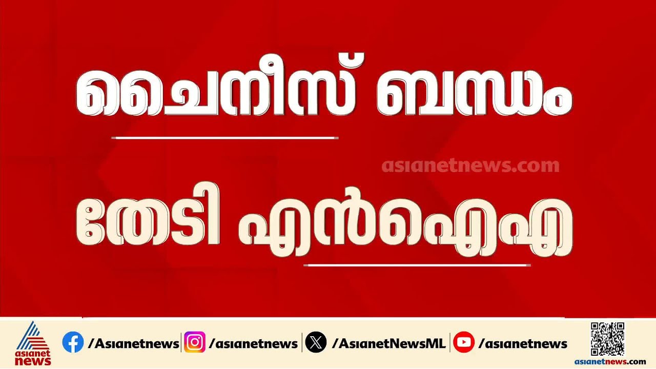 ക്യാമറ വാങ്ങിയത് ചൈനയിൽ നിന്നോ? പഹൽഗാം തീവ്രവാദ ആക്രമണത്തിൽ ചൈനീസ് ബന്ധം തേടി എൻഐഎ