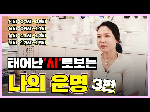 태어난 시간으로 보는 종합적인 평생운세 운명 신시 유시 술시 해시 편 [용한점집 선학암]