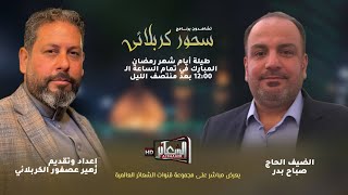 #مباشر​​​ #برنامج_سحور_كربلائي 🔹اعداد وتقديم - زهير عصفور الكربلائي​​​ ليلة 12 رمضان  1445 هــ