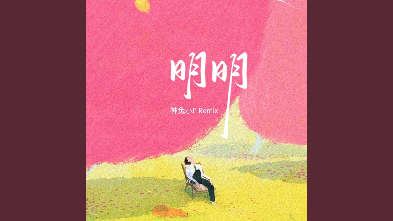 Watch 明明 (神兔小P Remix) on YouTube