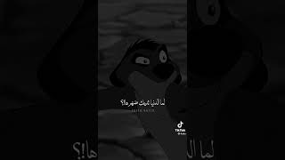 لو الدنيا اديتك ضهرها .. ادي ضهرك للدنيا 🖤 تيمون وبومبا