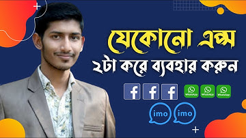 যেকোন অ্যাপ দুইটা করে ব্যবহার করুন একসাথে- Multi Parallel - Unlimited Multiple Accounts & App Clone