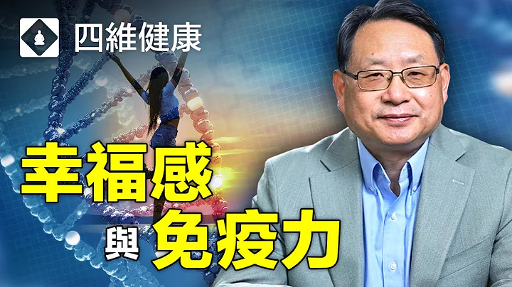两种幸福，哪个更健康？享乐主义和精神升华两个不同的幸福观导致不同的基因表达？杨医生解读幸福观和免疫力关系的基因研究。(片尾彩蛋：频道更名啦！) - 天天要闻