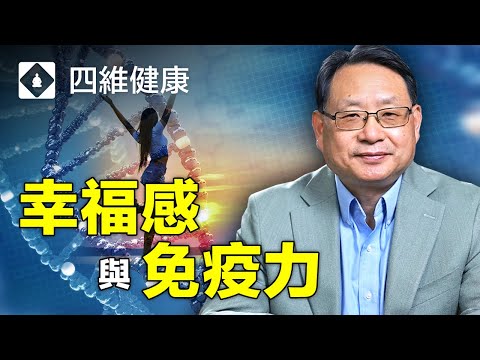 兩種幸福，哪個更健康？享樂主義和精神升華兩個不同的幸福觀導致不同的基因表達？楊醫生解讀幸福觀和免疫力關係的基因研究。(片尾彩蛋：頻道更名啦！)