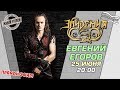 По волнам с Тынку: в гостях Евгений Егоров ( группа Эпидемия)