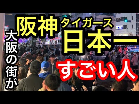 『 阪神タイガース日本一 』で大阪の街が凄いことに。。 ３７人が道頓堀川へダイブ‼️警察1300人出動‼️