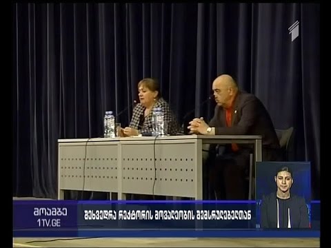 დარეჯან თვალთვაძე სტუდენტებს ხვდება