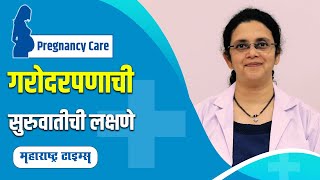 Early Signs Of Pregnancy | Pregnancy Symptoms | गरोदरपणाची लक्षणे | Maharashtra Times