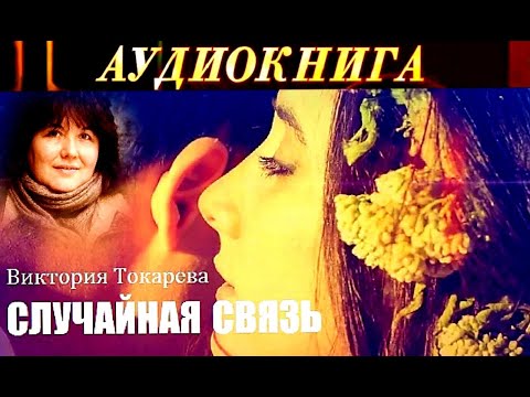 "СЛУЧАЙНАЯ СВЯЗЬ"- ВИКТОРИЯ ТОКАРЕВА - АУДИОКНИГА