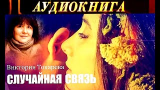 "СЛУЧАЙНАЯ СВЯЗЬ"- ВИКТОРИЯ ТОКАРЕВА - АУДИОКНИГА