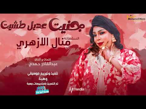 منال الازهري جنيت عديل طشيت  2022 اغاني سودانية 2022